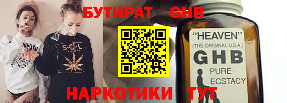 БУТИРАТ  Вход с VPN  Красноармейск  БУТИРАТ GHB 
