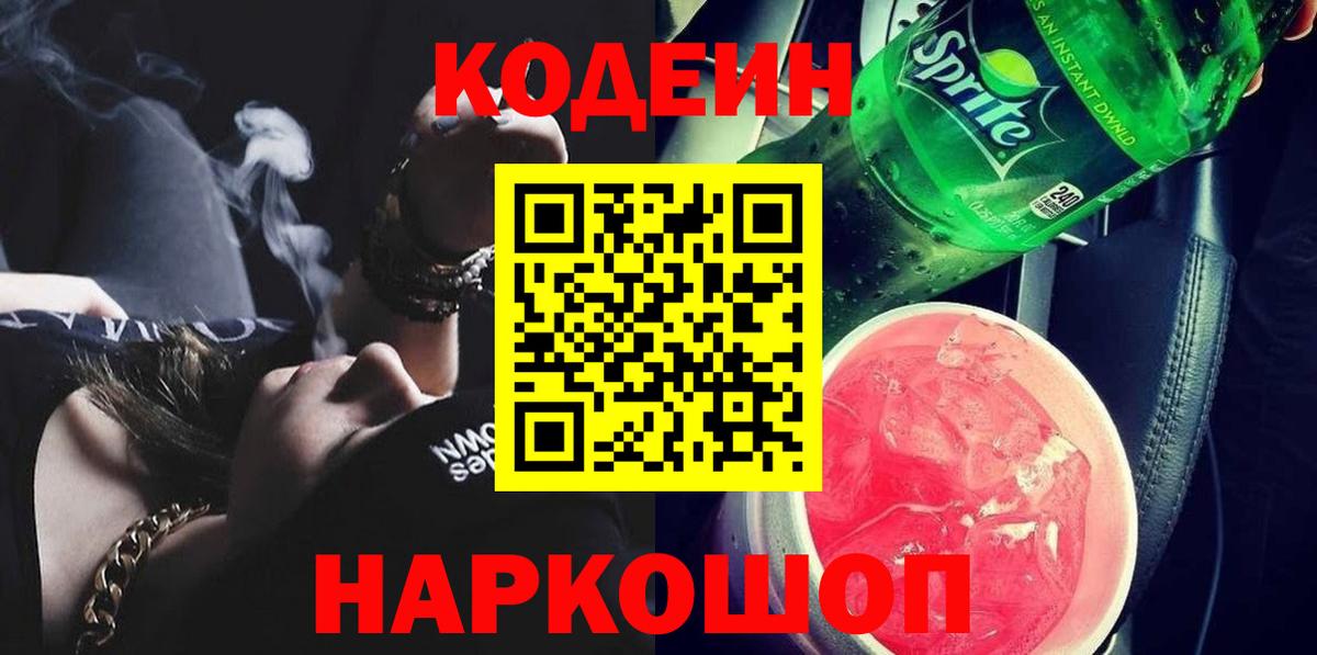 Кодеиновый сироп Lean напиток Lean (лин)  Вход с VPN  Красноармейск 